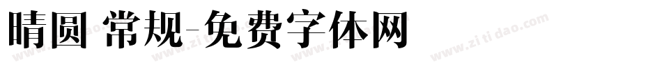 晴圆 常规字体转换